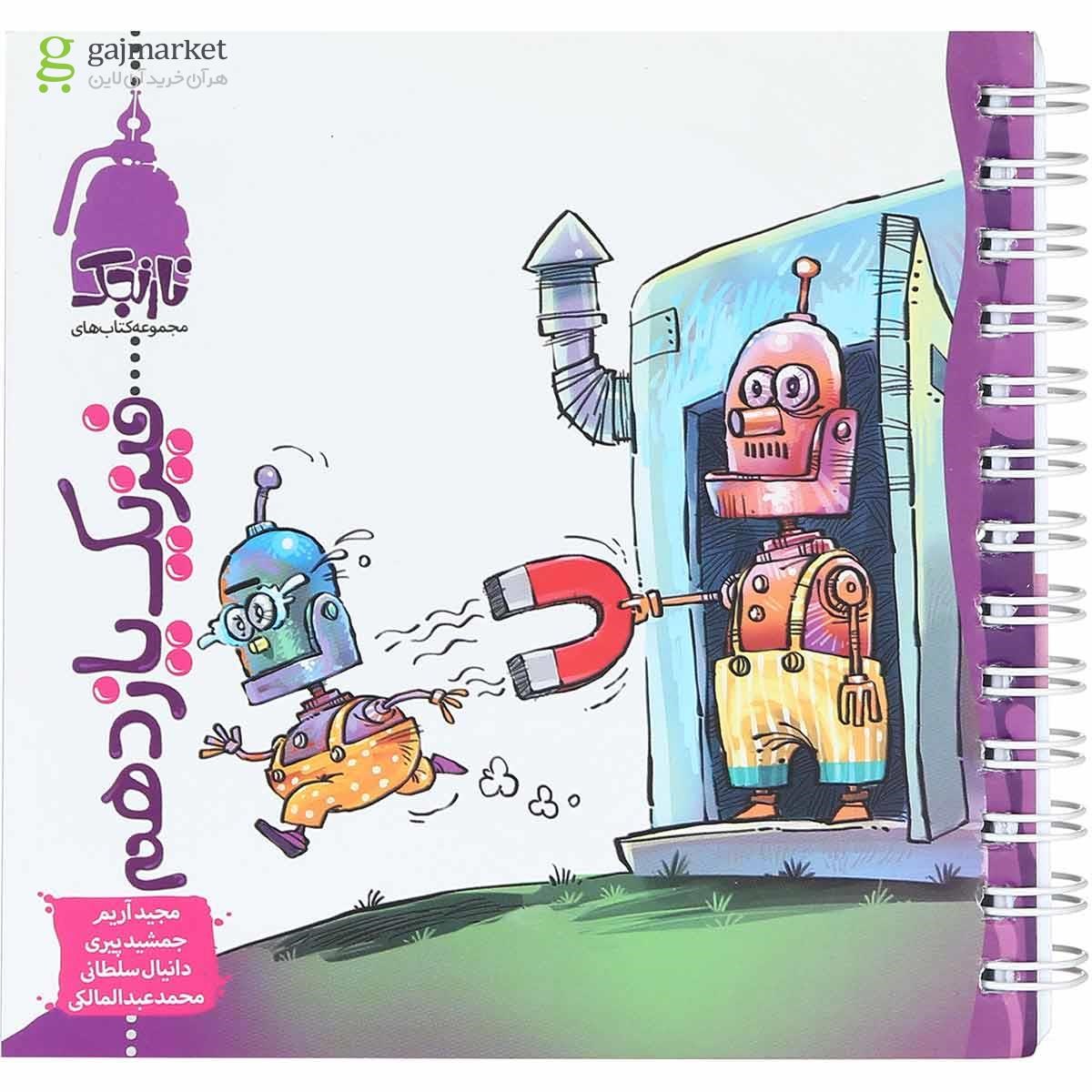 تصویر از کتاب فیزیک یازدهم تجربی سری نارنجک انتشارات کتاب نارنجی
