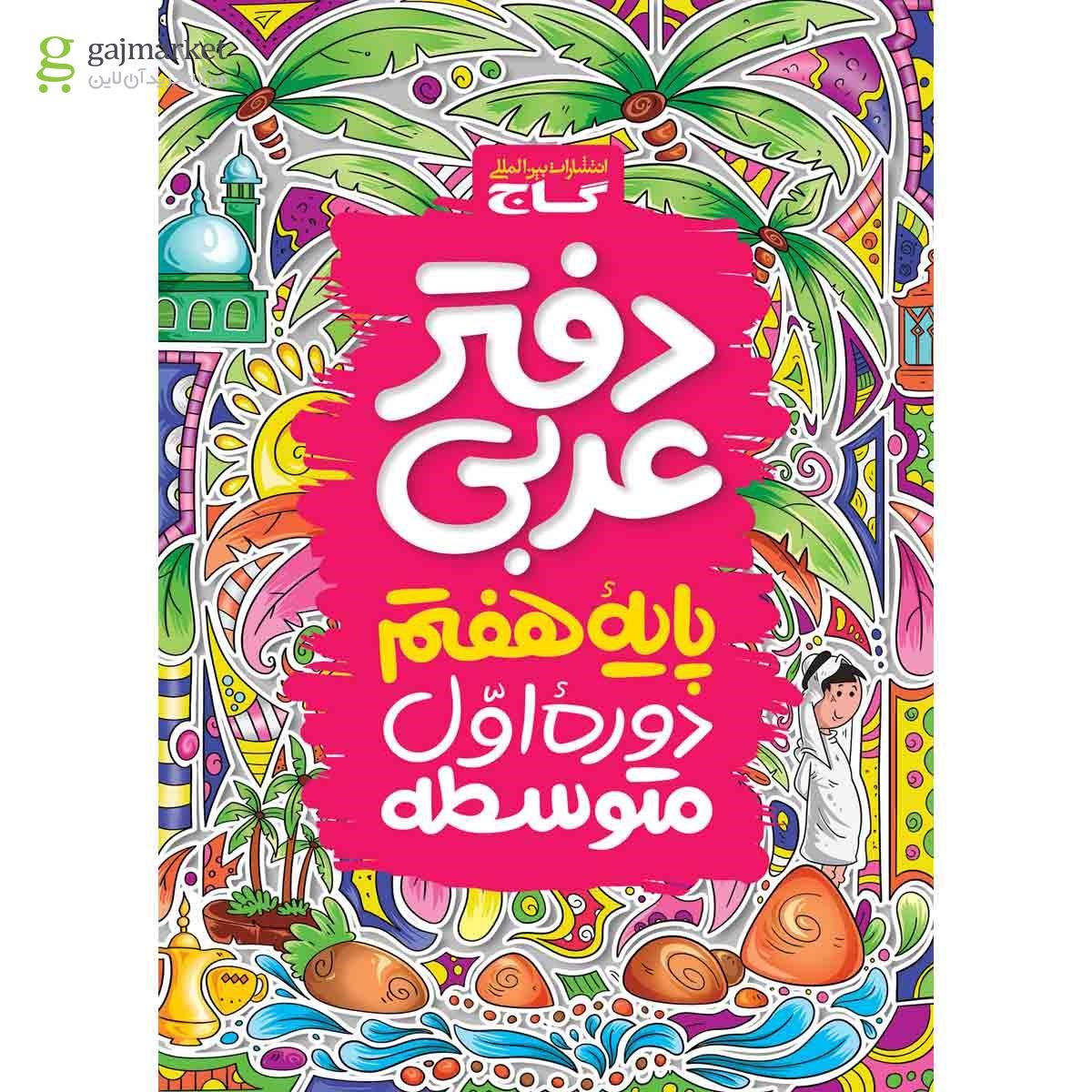 تصویر از دفتر عربی هفتم