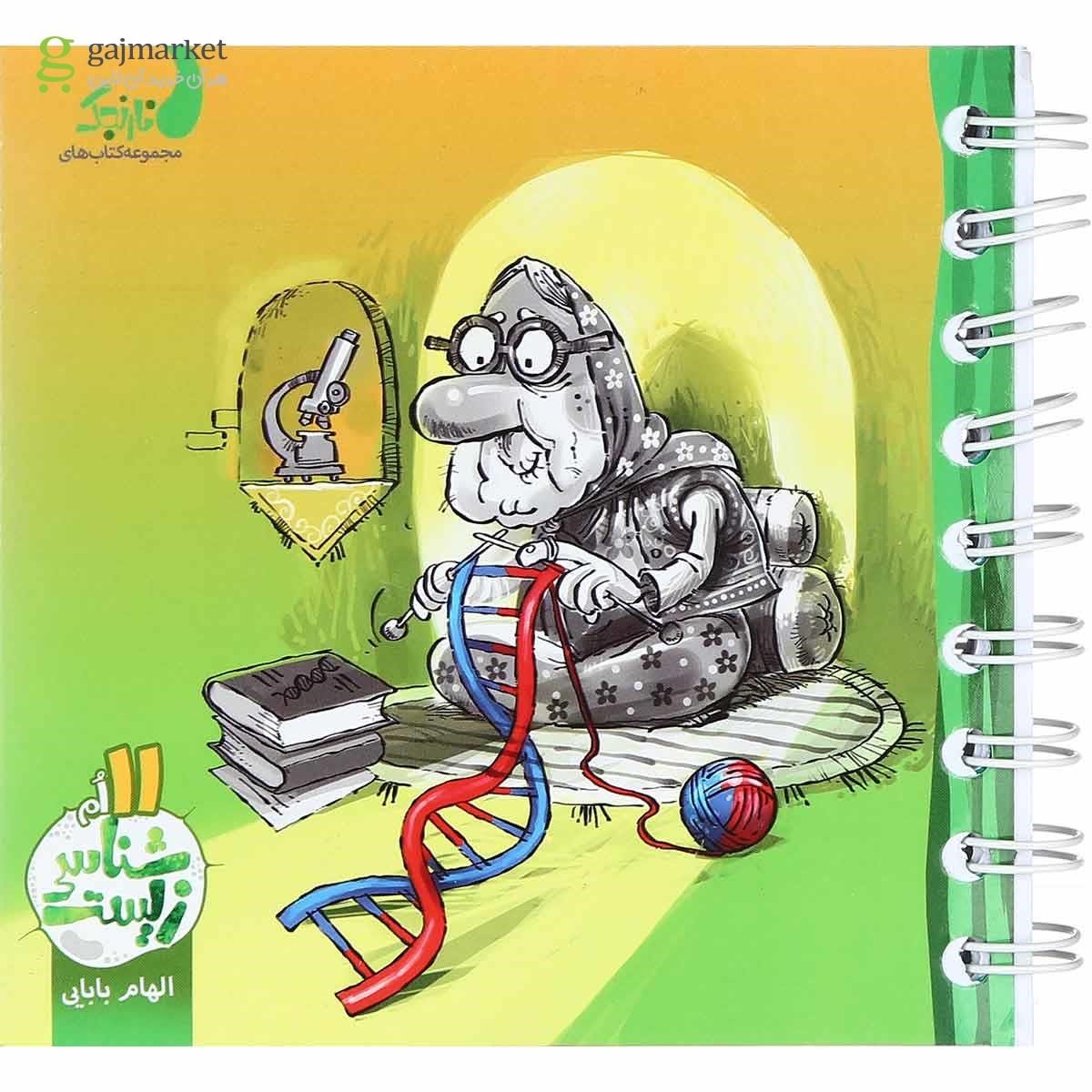 تصویر از کتاب زیست شناسی یازدهم تجربی سری نارنجک انتشارات کتاب نارنجی