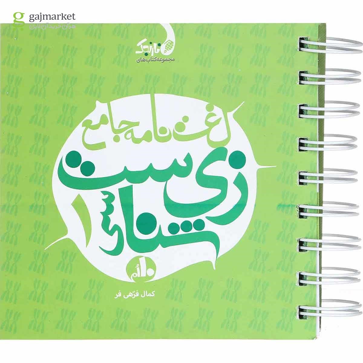 تصویر از کتاب لغت نامه جامع زیست شناسی دهم تجربی سری نارنجک انتشارات نارنجی