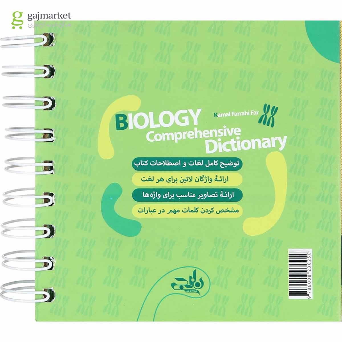 تصویر از کتاب لغت نامه جامع زیست شناسی دهم تجربی سری نارنجک انتشارات نارنجی