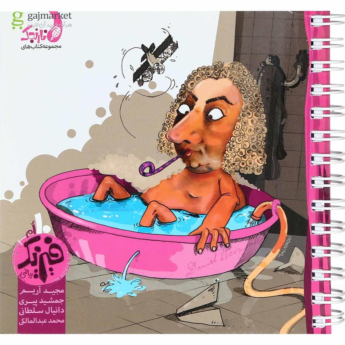 تصویر از کتاب فیزیک دهم ریاضی سری نارنجک انتشارات کتاب نارنجی