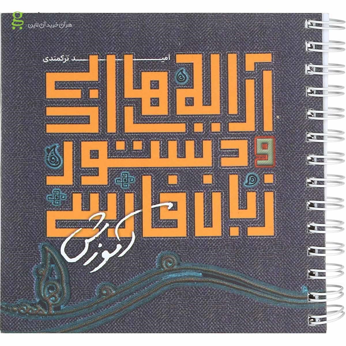 تصویر از کتاب آرایه های ادبی و دستور زبان فارسی جامع دوره های متوسطه سری نارنجک انتشارات کتاب نارنجی