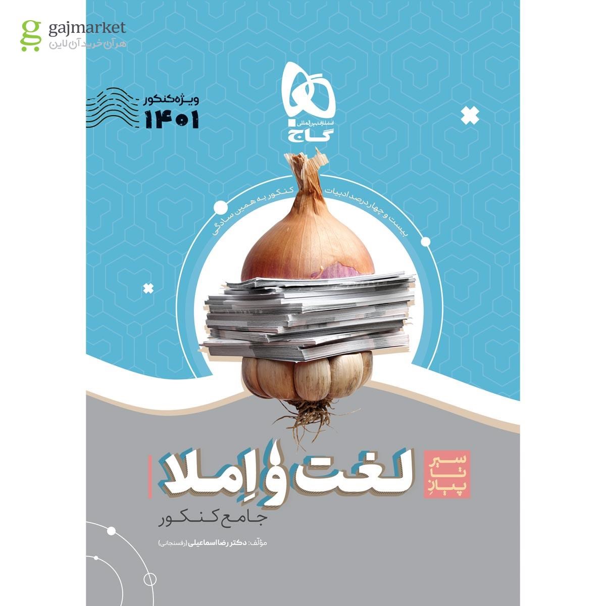 تصویر از کتاب لغت و املا فارسی جامع کنکور سری سیر تا پیاز موضوعی برای کنکور 1401