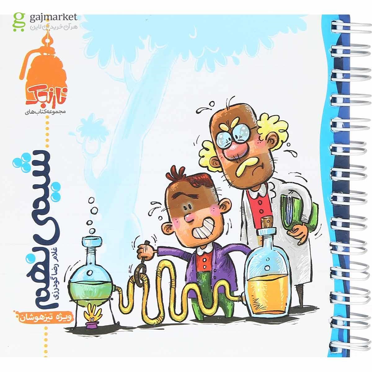 تصویر از کتاب شیمی نهم سری نارنجک انتشارات کتاب نارنجی