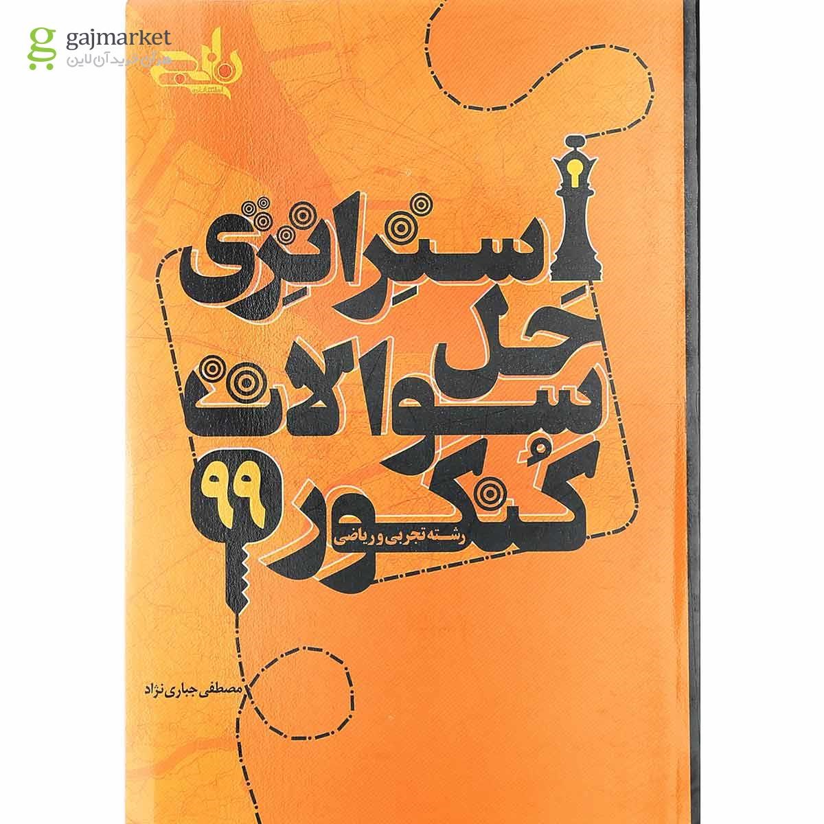 تصویر از کتاب استراتژی حل سوالات کنکور 99 انتشارات کتاب نارنجی
