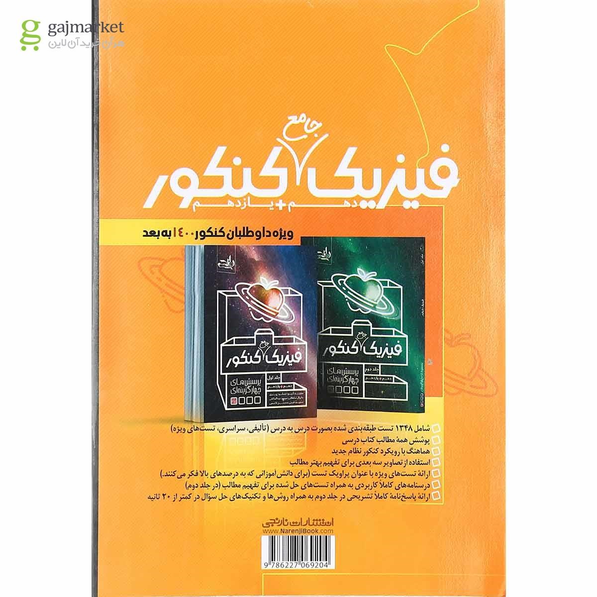 تصویر از کتاب استراتژی حل سوالات کنکور 99 انتشارات کتاب نارنجی