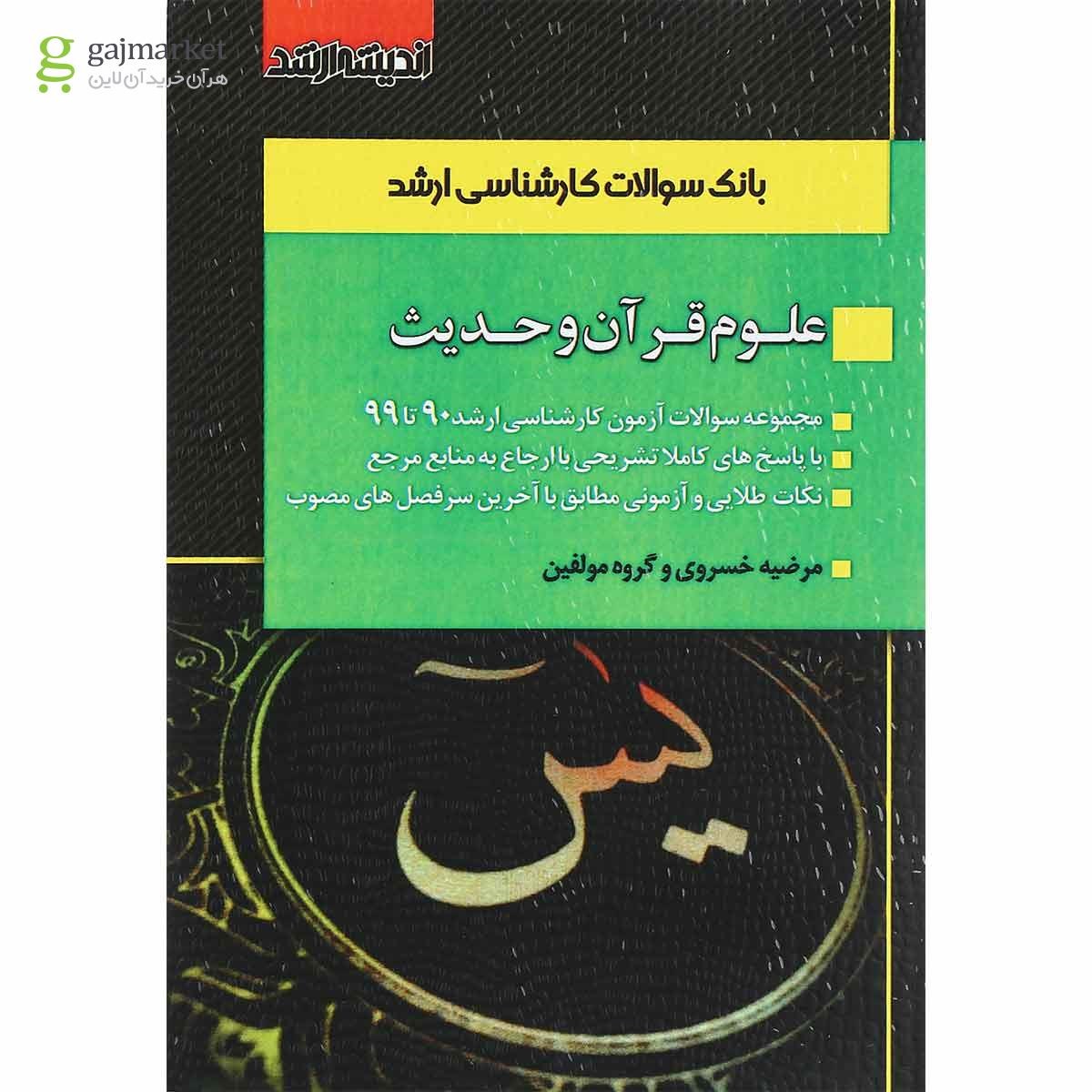 تصویر از کتاب بانک سوالات کارشناسی ارشد علوم قرآن و حدیث