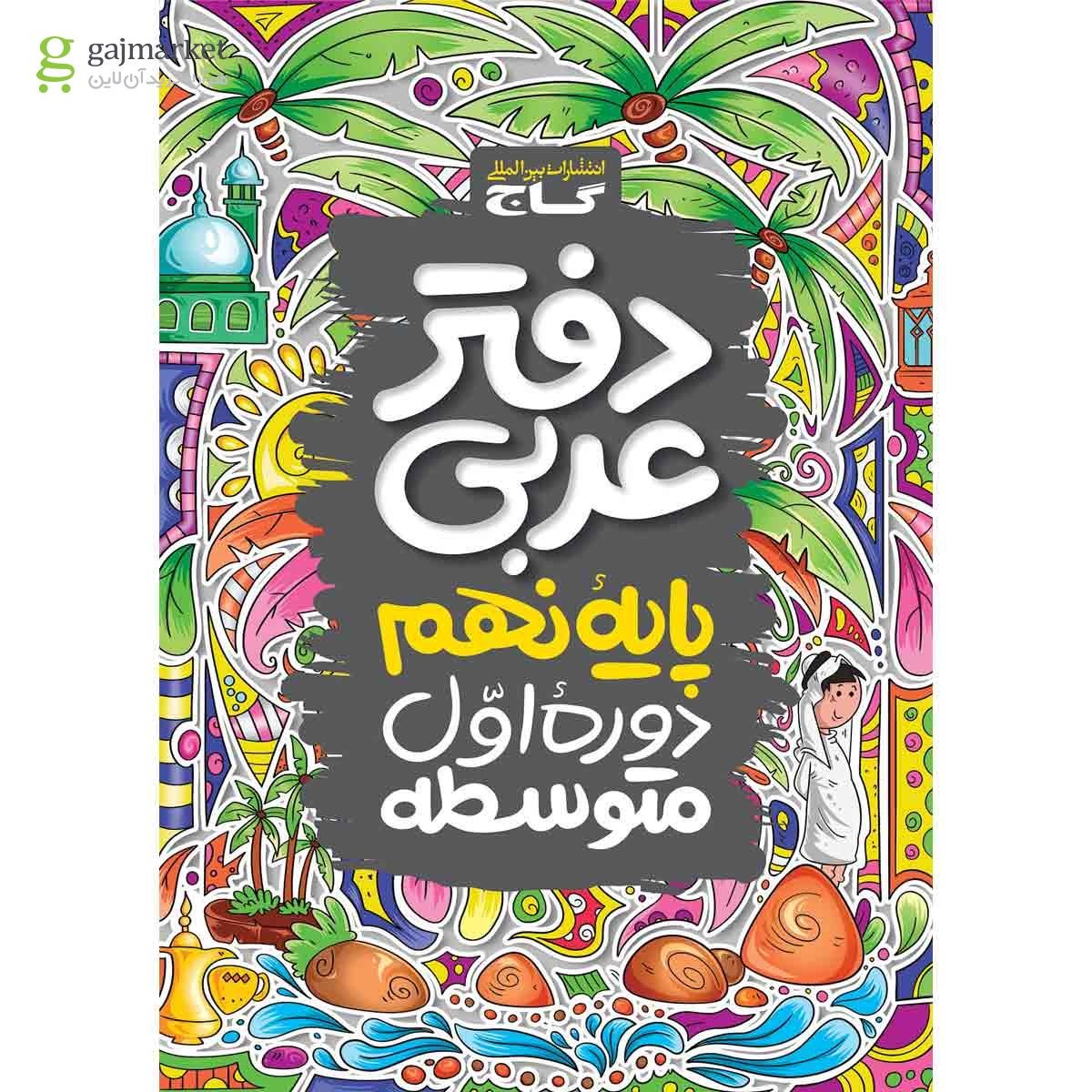 تصویر از دفتر عربی نهم 