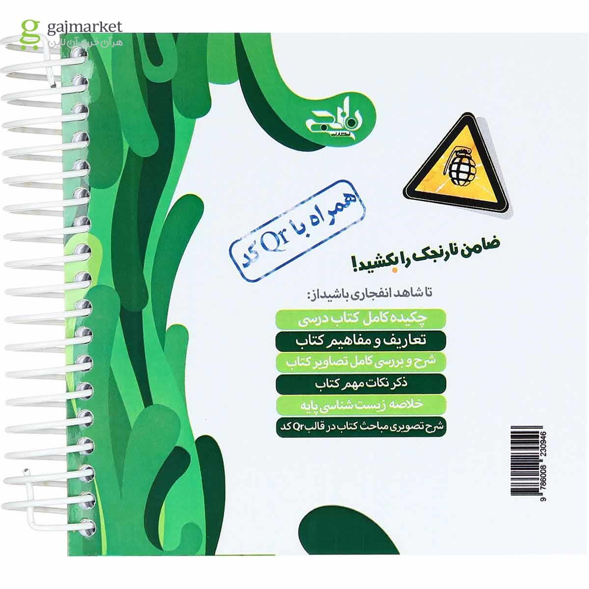 تصویر از کتاب زیست شناسی دوازدهم تجربی سری نارنجک انتشارات کتاب نارنجی