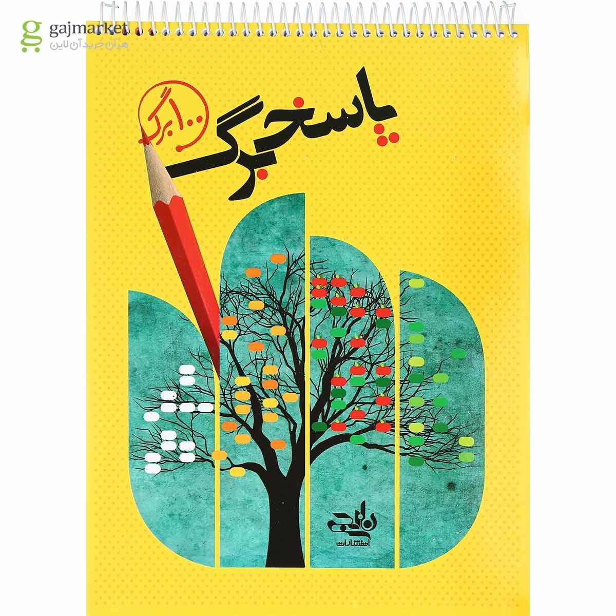 تصویر از پاسخ برگ 100 برگ انتشارات کتاب نارنجی