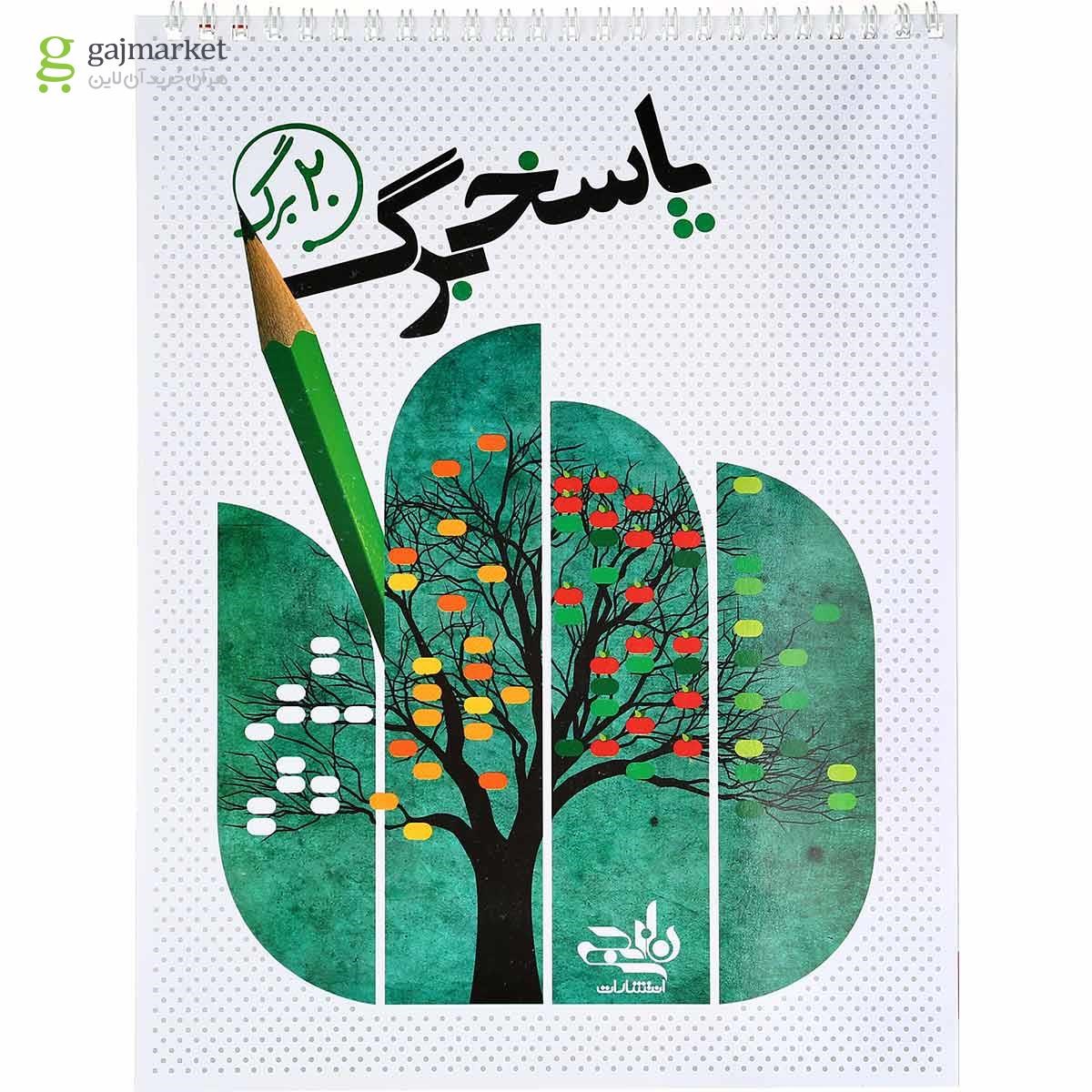 تصویر از پاسخ برگ 20 برگ انتشارات کتاب نارنجی