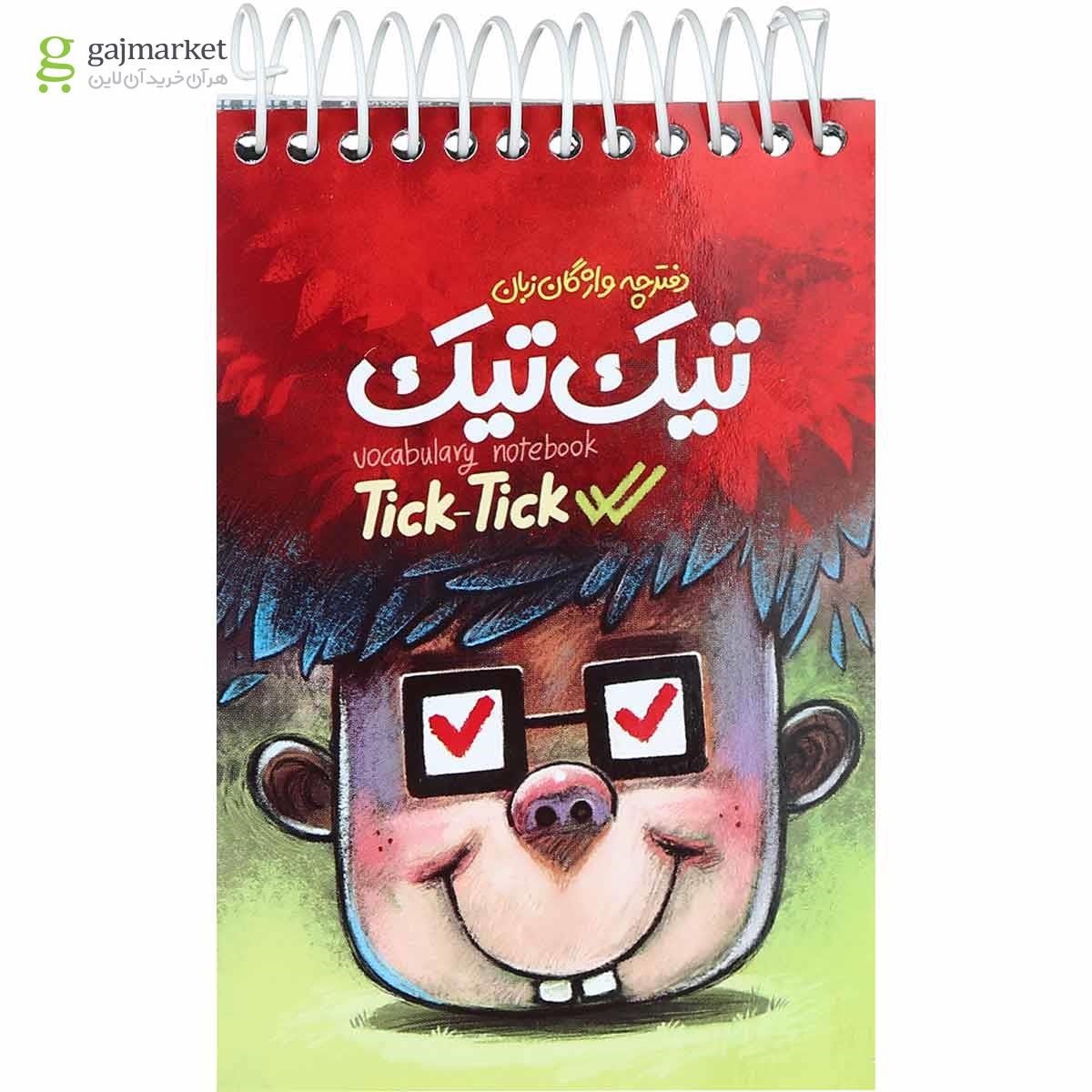 تصویر از دفترچه واژگان زبان انگلیسی تیک تیک انتشارات کتاب نارنجی