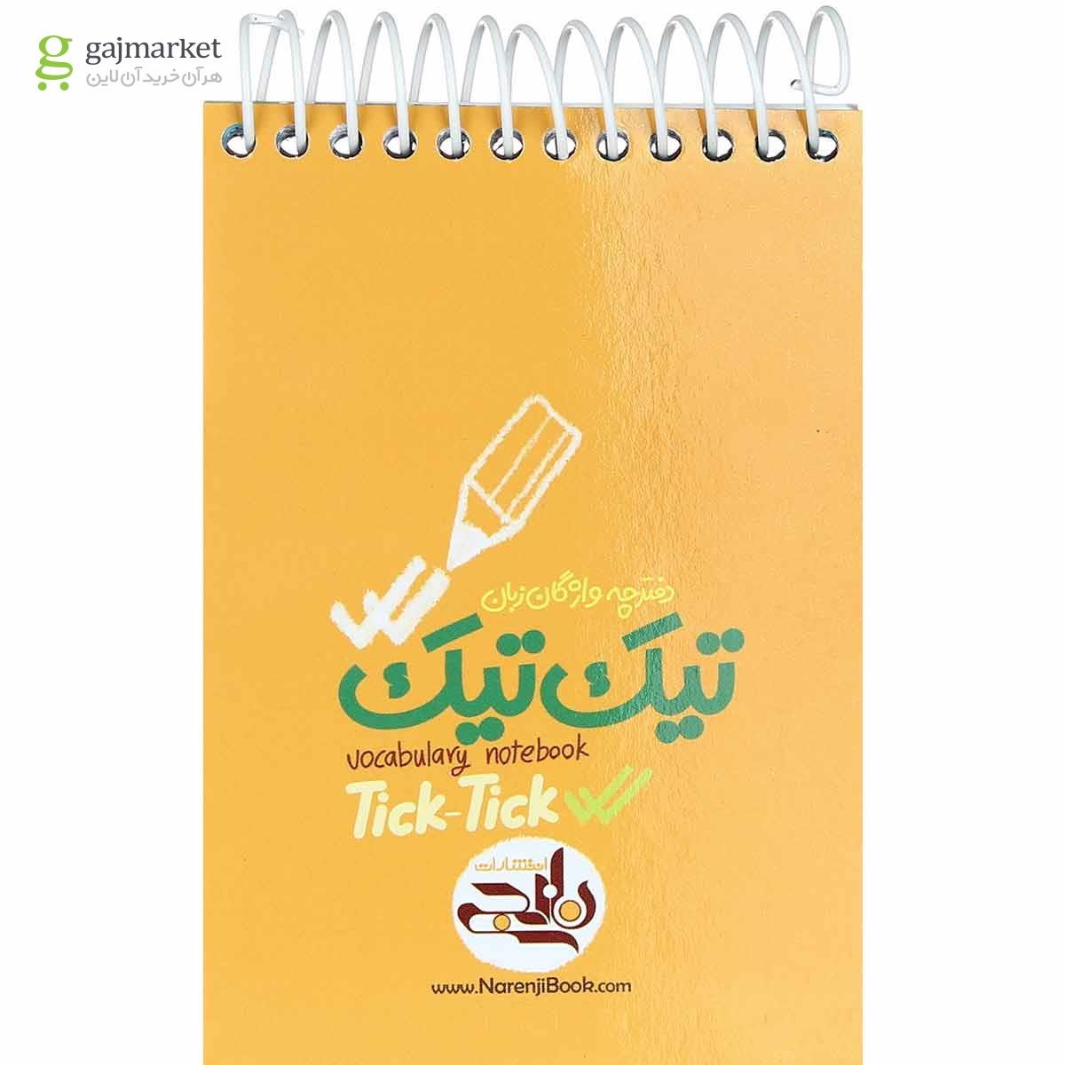 تصویر از دفترچه واژگان زبان انگلیسی تیک تیک انتشارات کتاب نارنجی