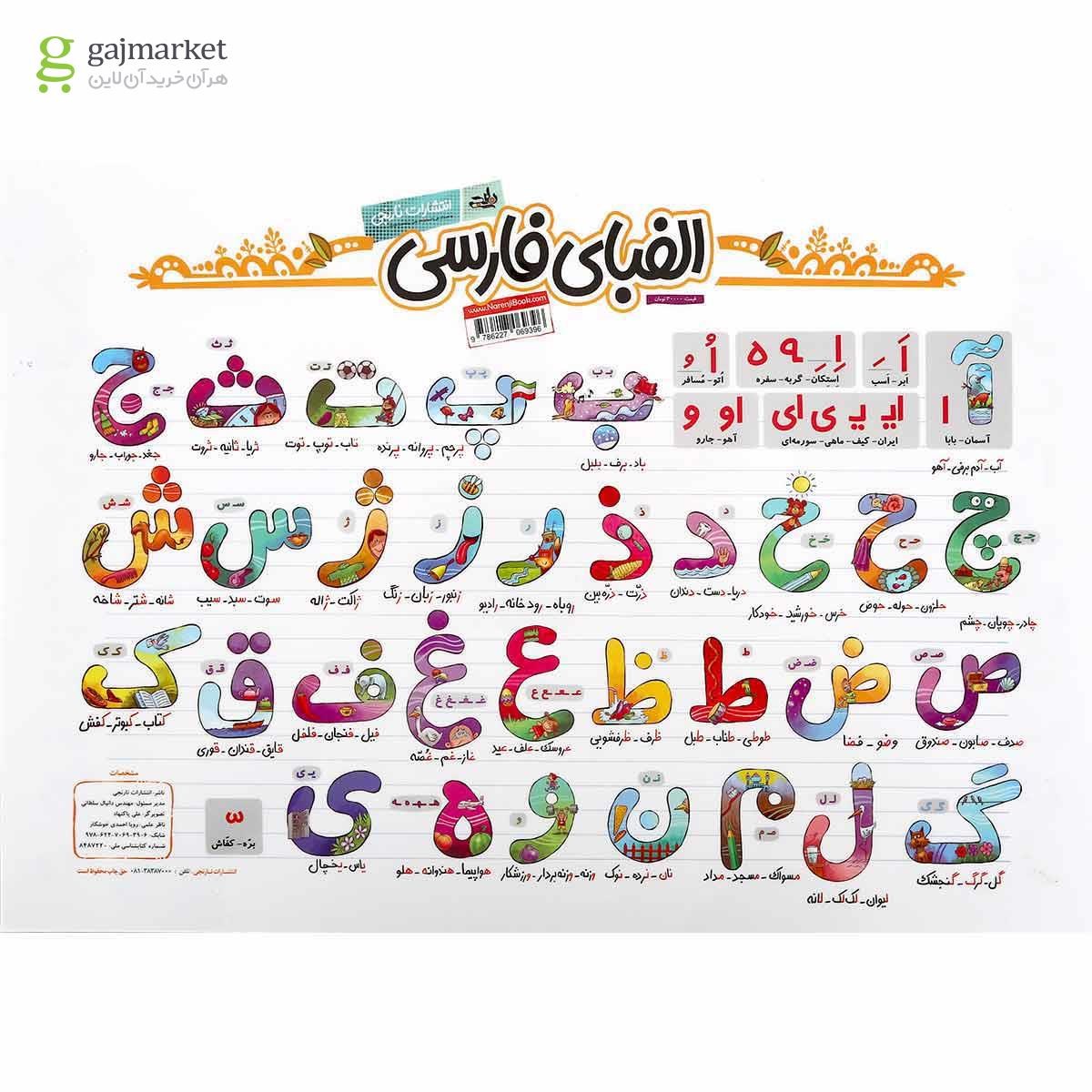 تصویر از پوستر الفبای فارسی اول سایز A3 انتشارات کتاب نارنجی