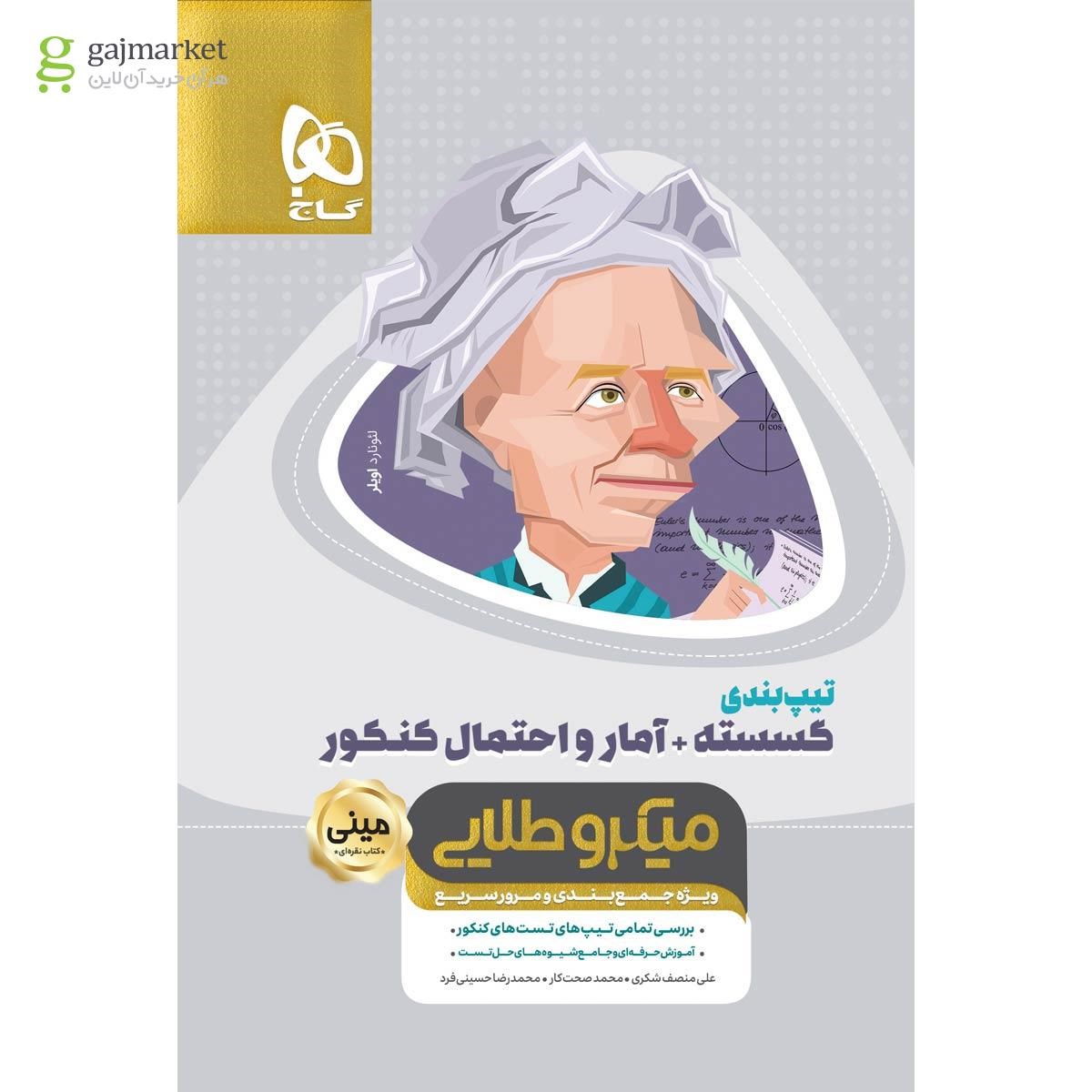 تصویر از کتاب تیپ بندی گسسته و آمار و احتمال جامع کنکور ریاضی سری مینی میکرو طلایی نظام جدید