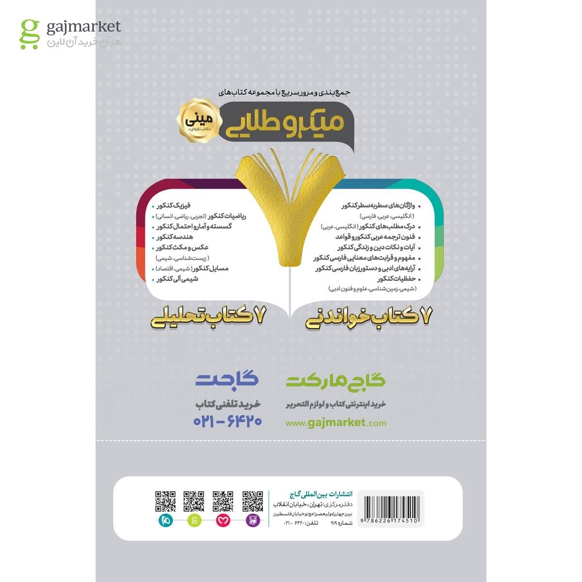 تصویر از کتاب تیپ بندی گسسته و آمار و احتمال جامع کنکور ریاضی سری مینی میکرو طلایی نظام جدید