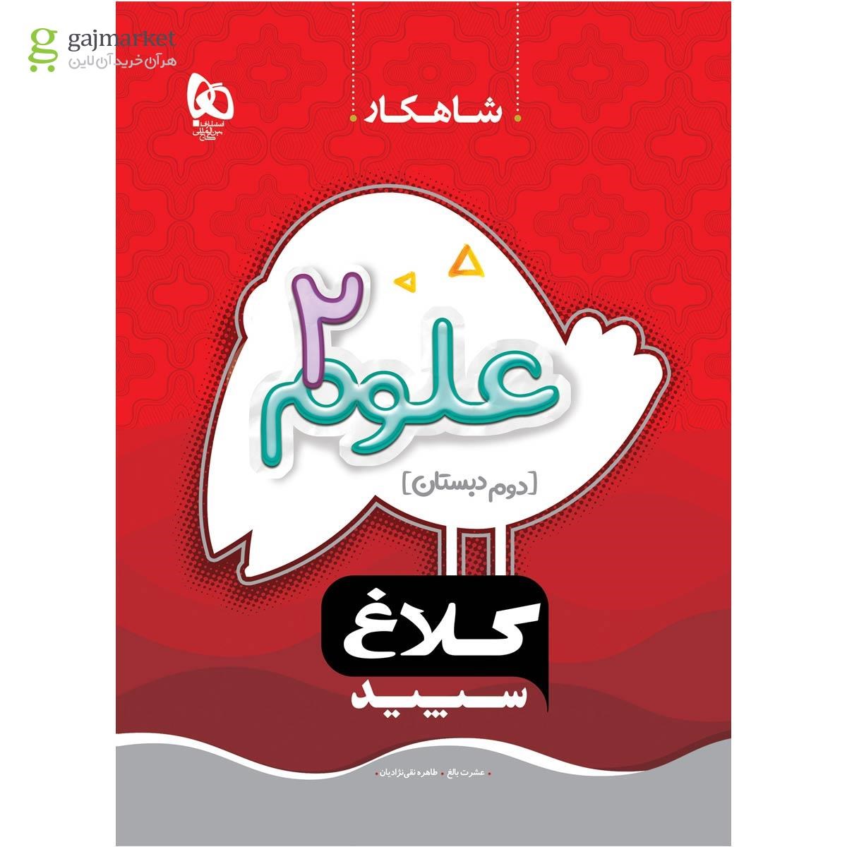 تصویر از کتاب علوم دوم سری شاهکار کلاغ سپید