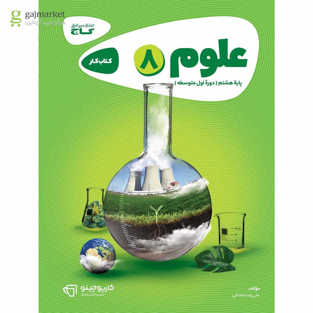 تصویر از کتاب علوم هشتم سری کارپوچینو