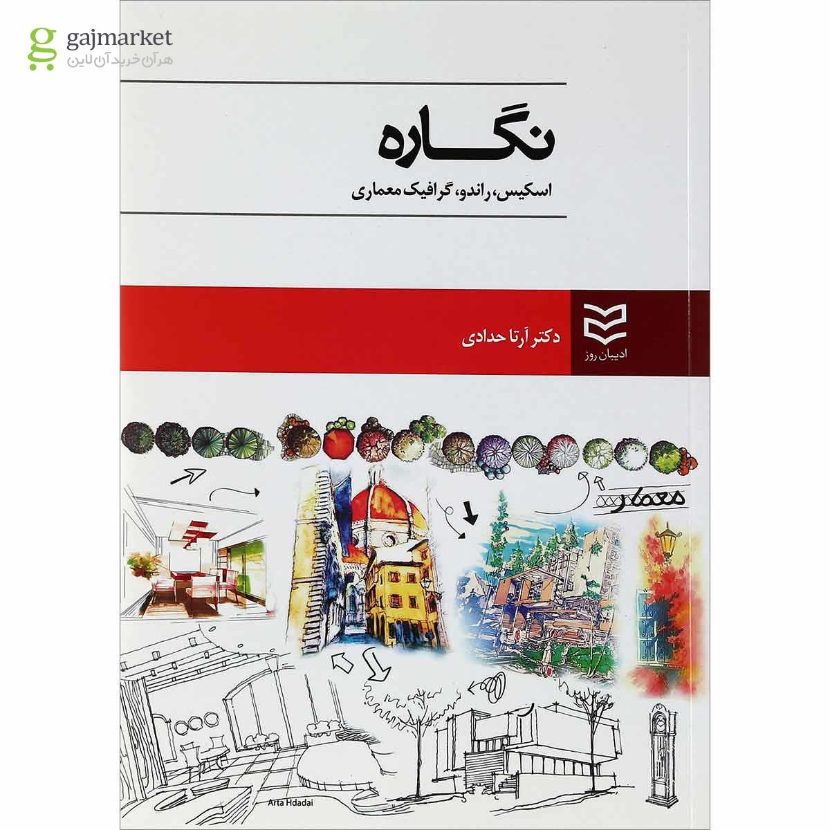 تصویر از کتاب نگاره اسکیس راندو گرافیک معماری