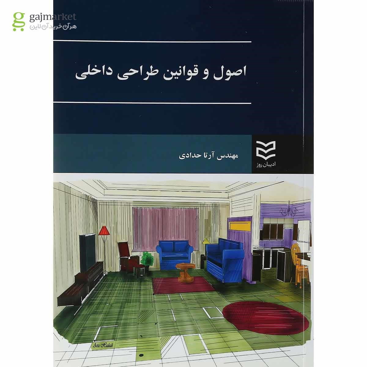 تصویر از کتاب اصول و قوانین طراحی داخلی