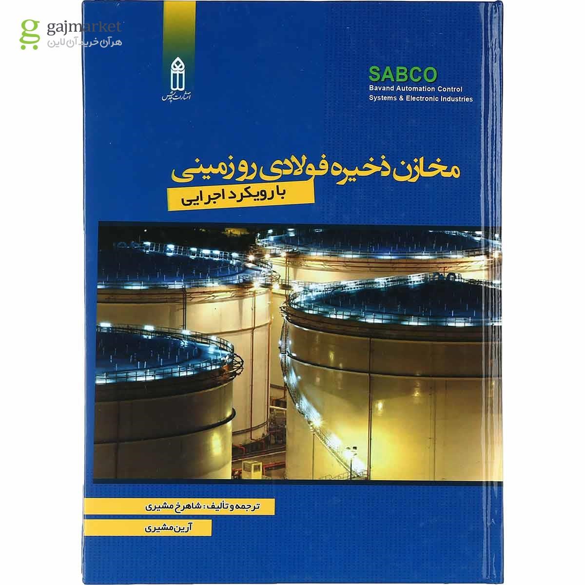 تصویر از کتاب مخازن ذخیره فولادی رو زمینی با رویکرد اجرایی