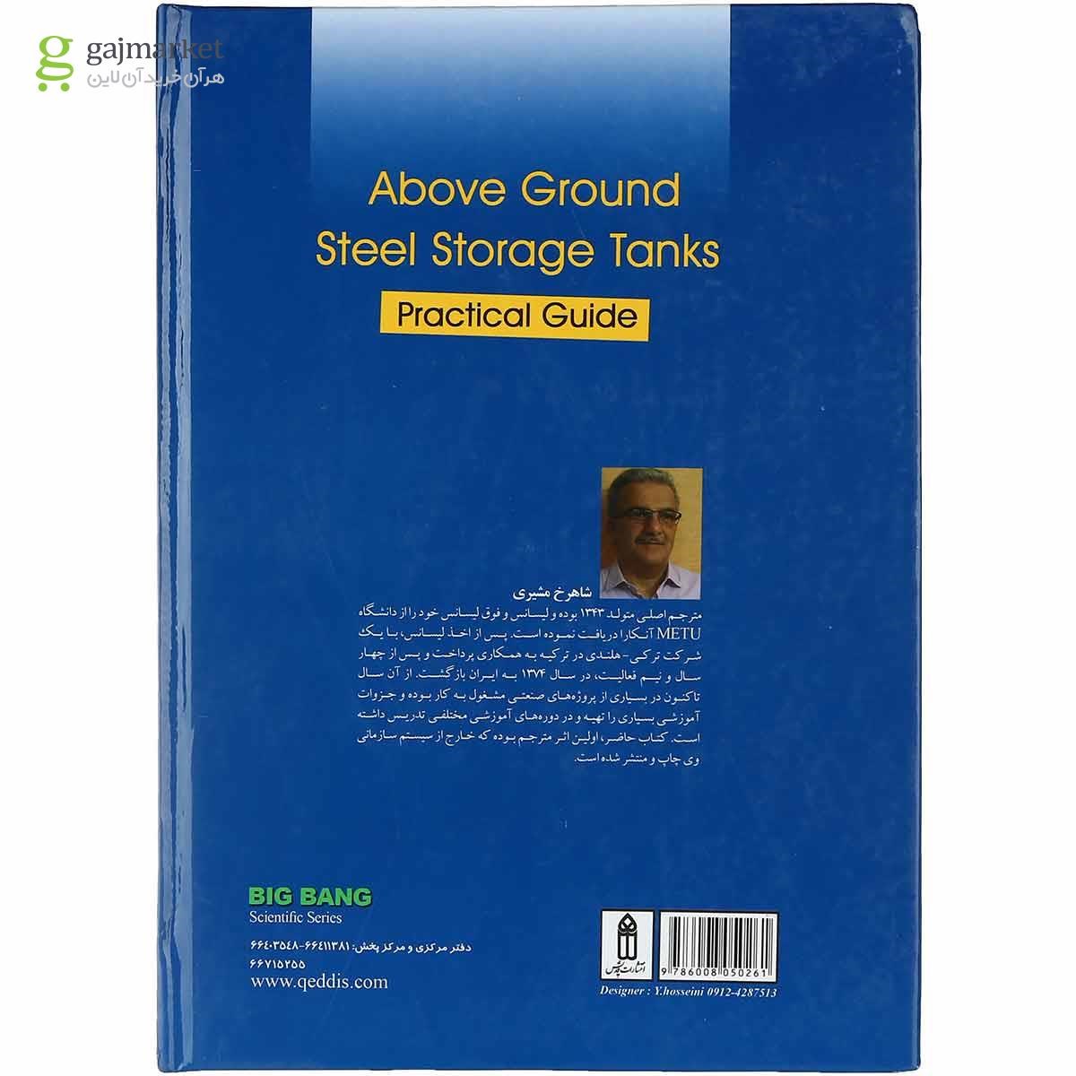 تصویر از کتاب مخازن ذخیره فولادی رو زمینی با رویکرد اجرایی
