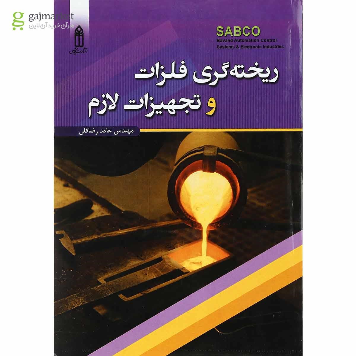 تصویر از کتاب ریخته گری فلزات و تجهیزات لازم