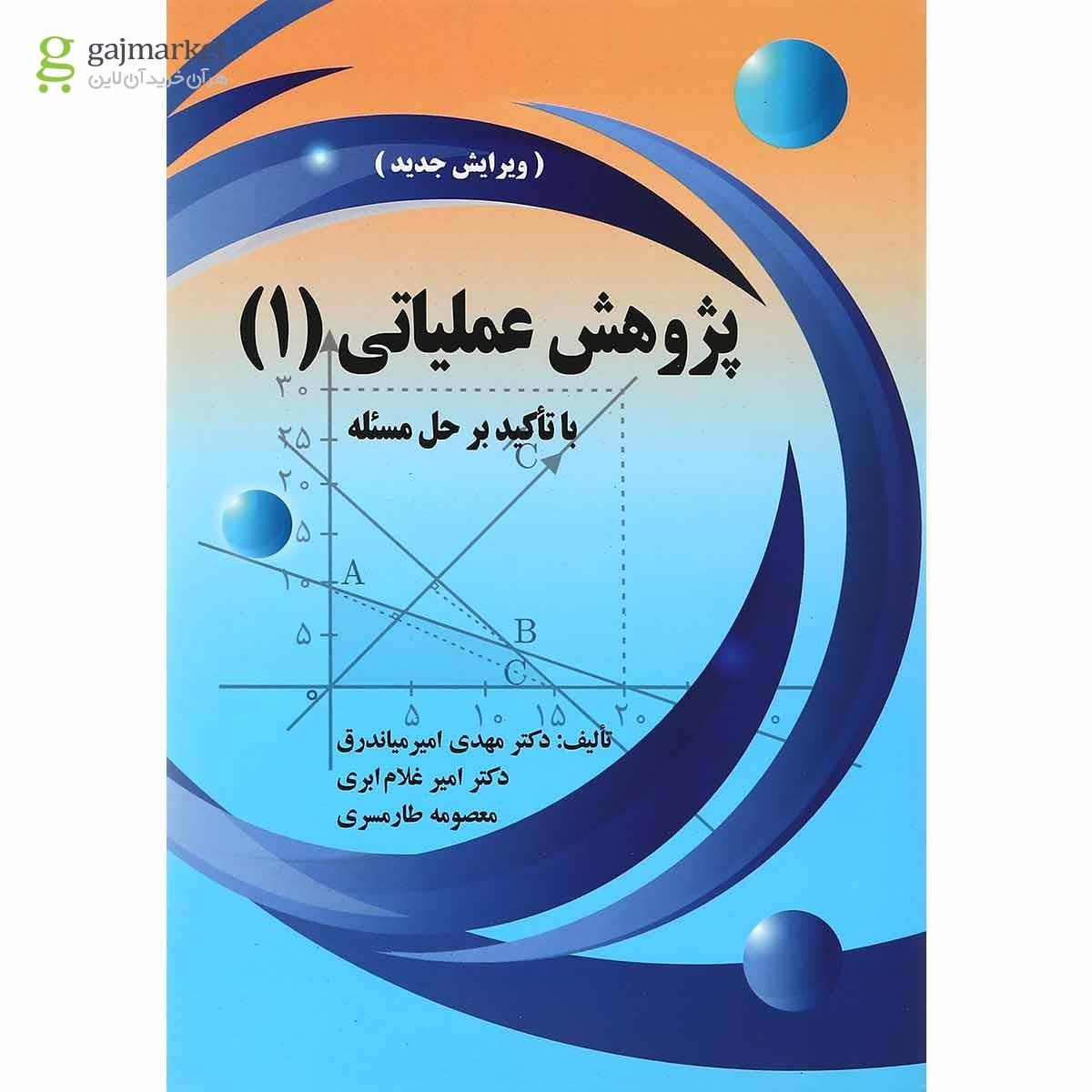 تصویر از کتاب پژوهش عملیاتی جلد 1