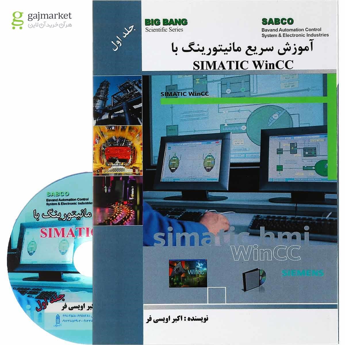 تصویر از کتاب آموزش سریع مانیتورینگ با SIMATIC WinCC جلد 1