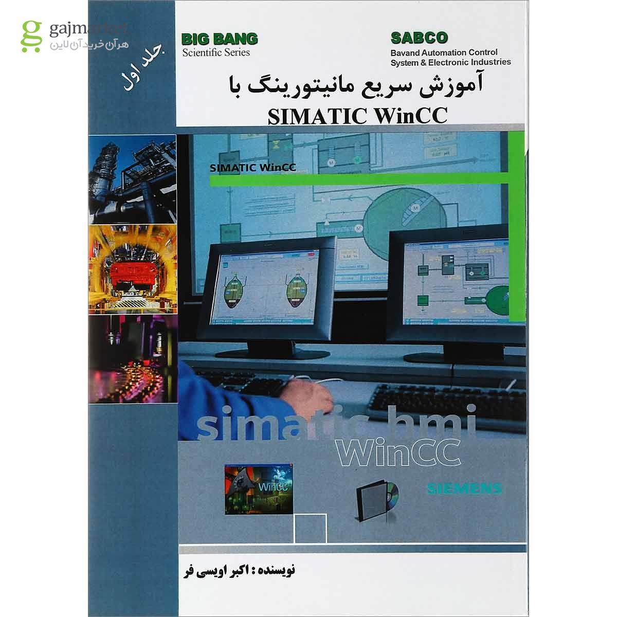 تصویر از کتاب آموزش سریع مانیتورینگ با SIMATIC WinCC جلد 1