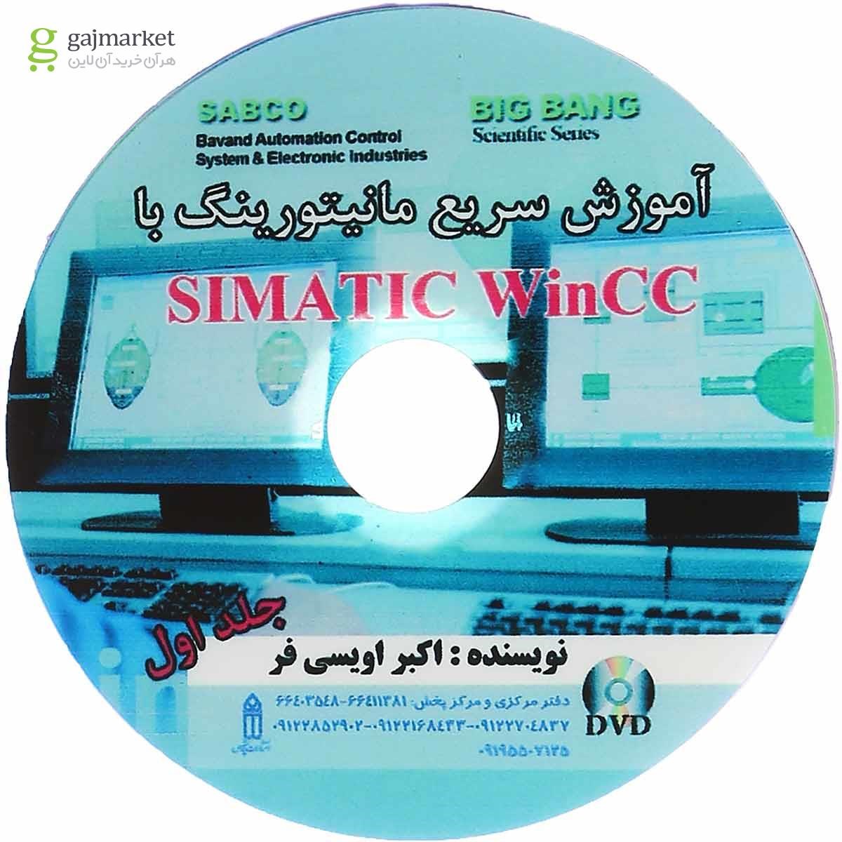 تصویر از کتاب آموزش سریع مانیتورینگ با SIMATIC WinCC جلد 1