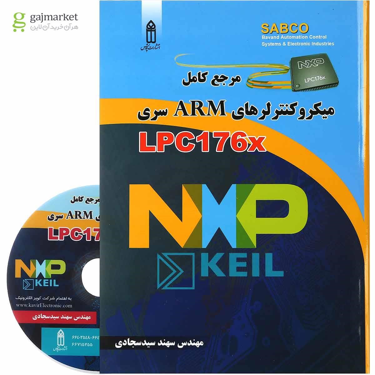 تصویر از کتاب مرجع کامل میکرو کنترلرهای ARM سری LPC176x