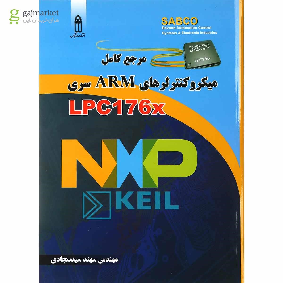 تصویر از کتاب مرجع کامل میکرو کنترلرهای ARM سری LPC176x