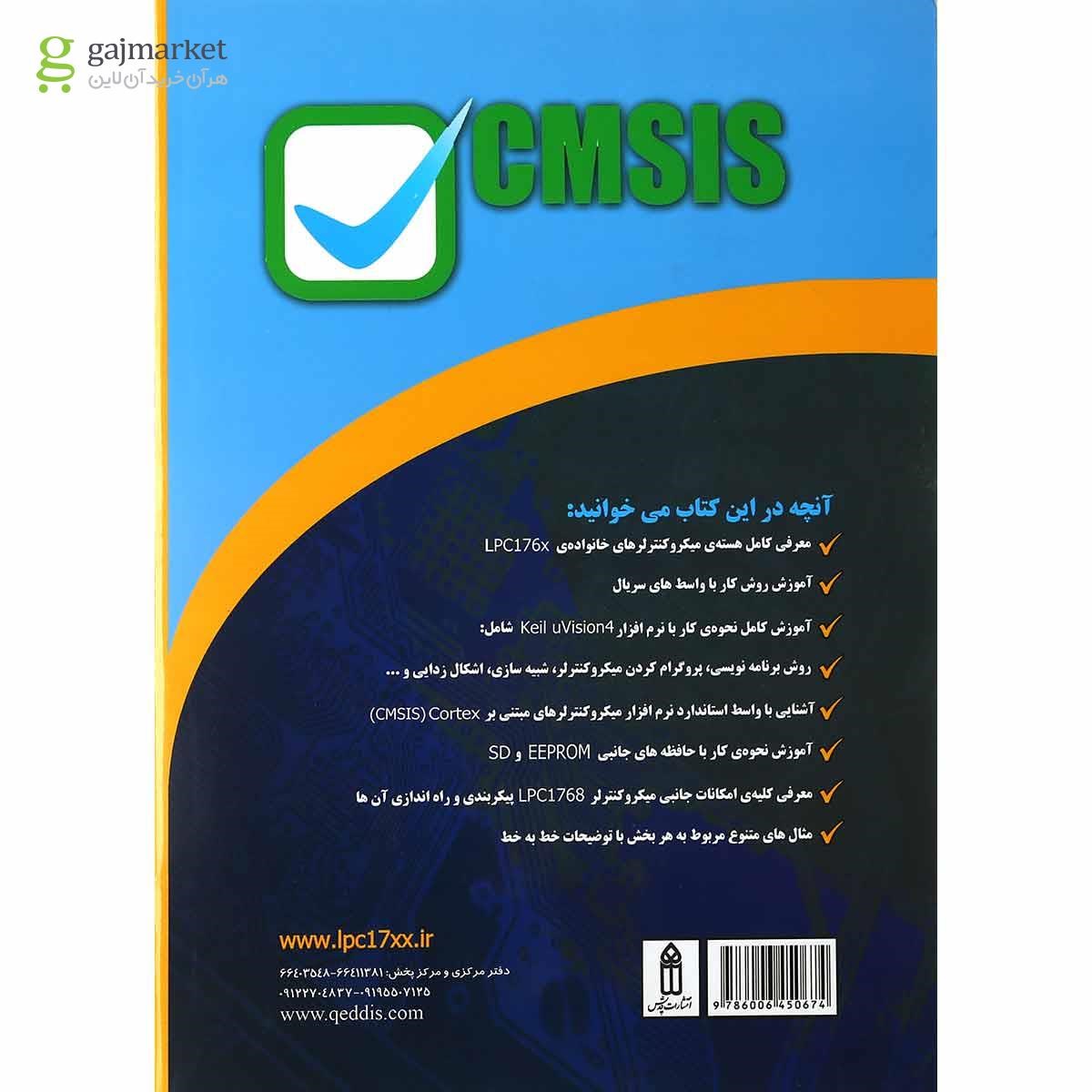 تصویر از کتاب مرجع کامل میکرو کنترلرهای ARM سری LPC176x