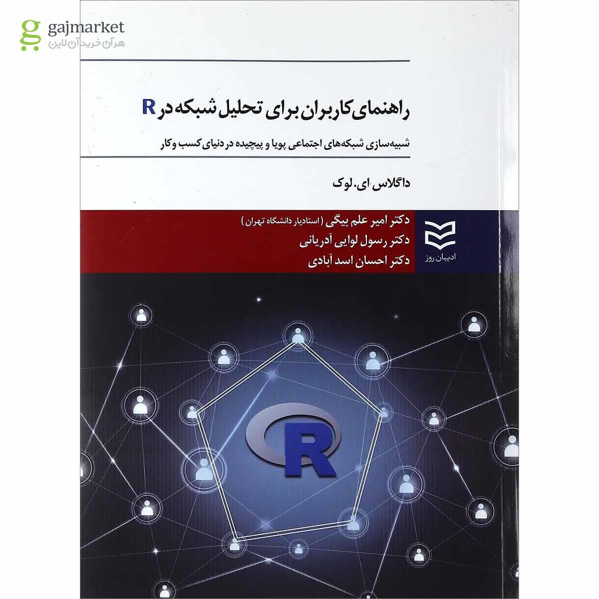تصویر از کتاب راهنمای کاربران برای تحلیل شبکه در R