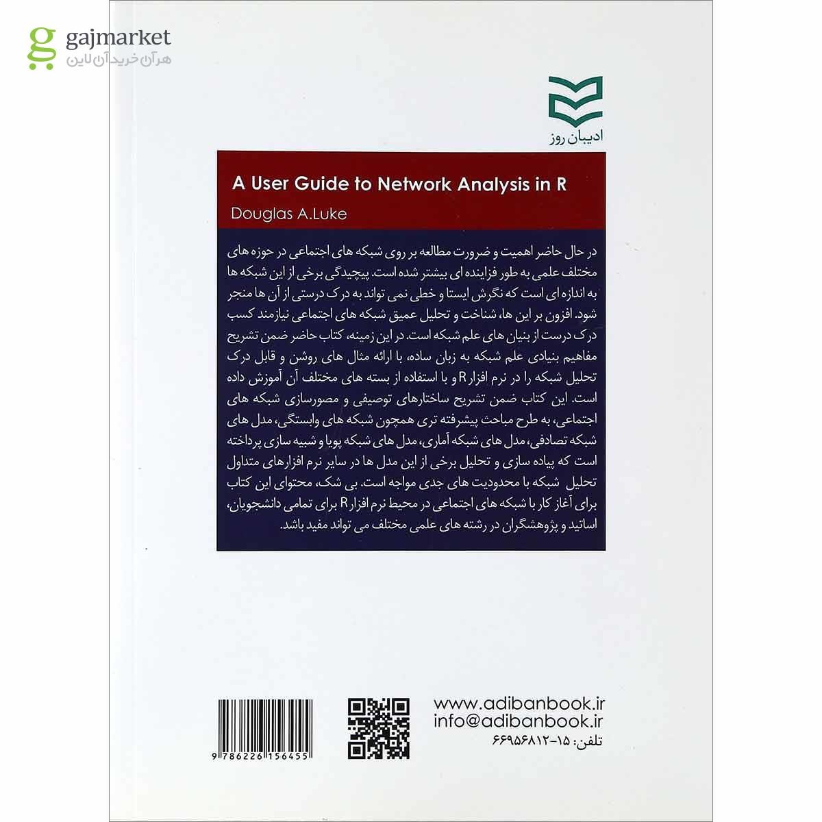تصویر از کتاب راهنمای کاربران برای تحلیل شبکه در R