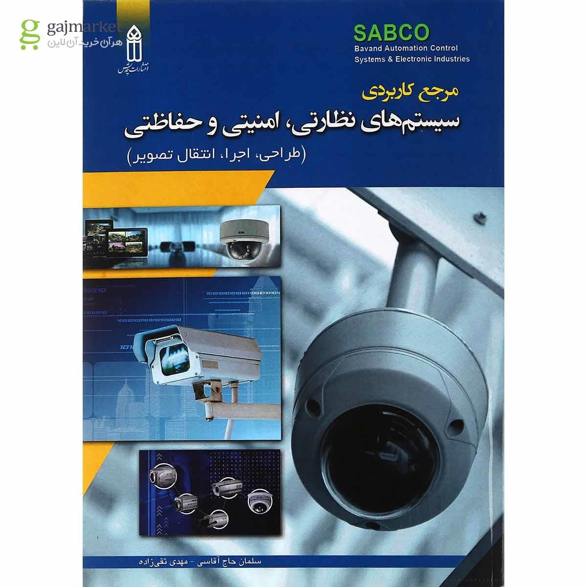 تصویر از کتاب مرجع کاربردی سیستم های نظارتی امنیتی
