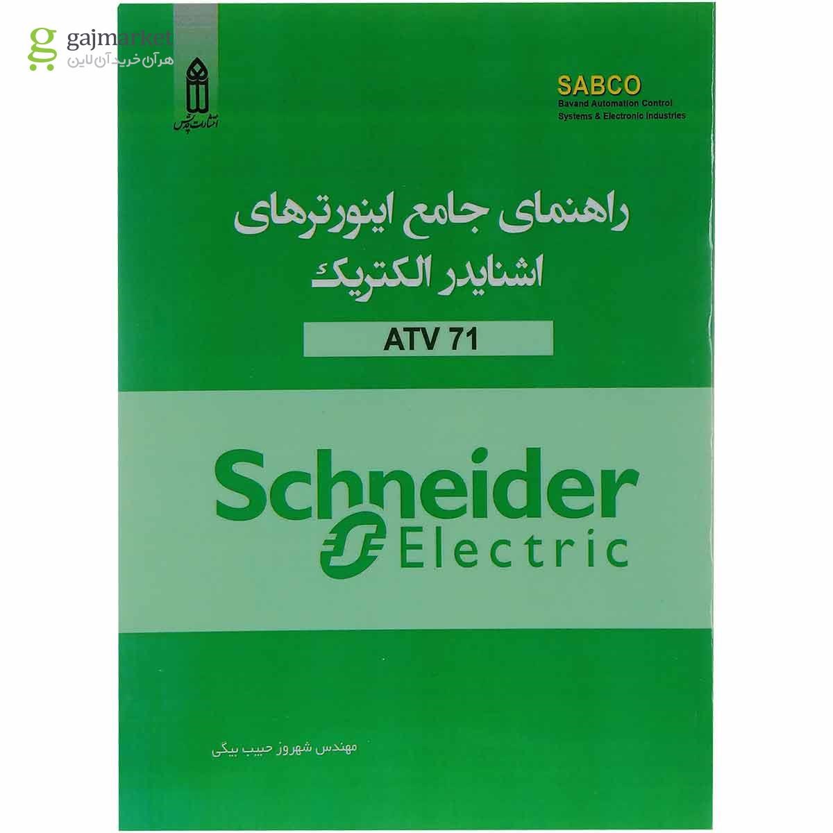 تصویر از کتاب راهنمای جامع اینورترهای اشنایدر الکتریک ATV 71