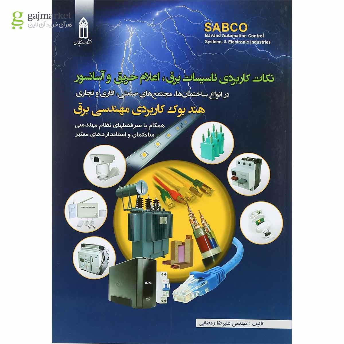 تصویر از کتاب نکات کاربردی تاسیسات برق اعلام حریق و آسانسور
