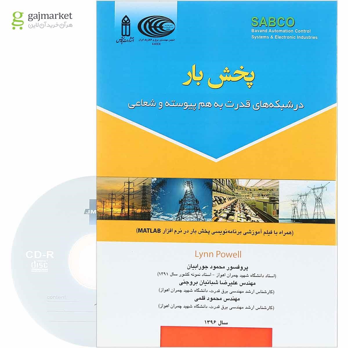 تصویر از کتاب پخش بار در شبکه های قدرت به هم پیوسته و شعاعی