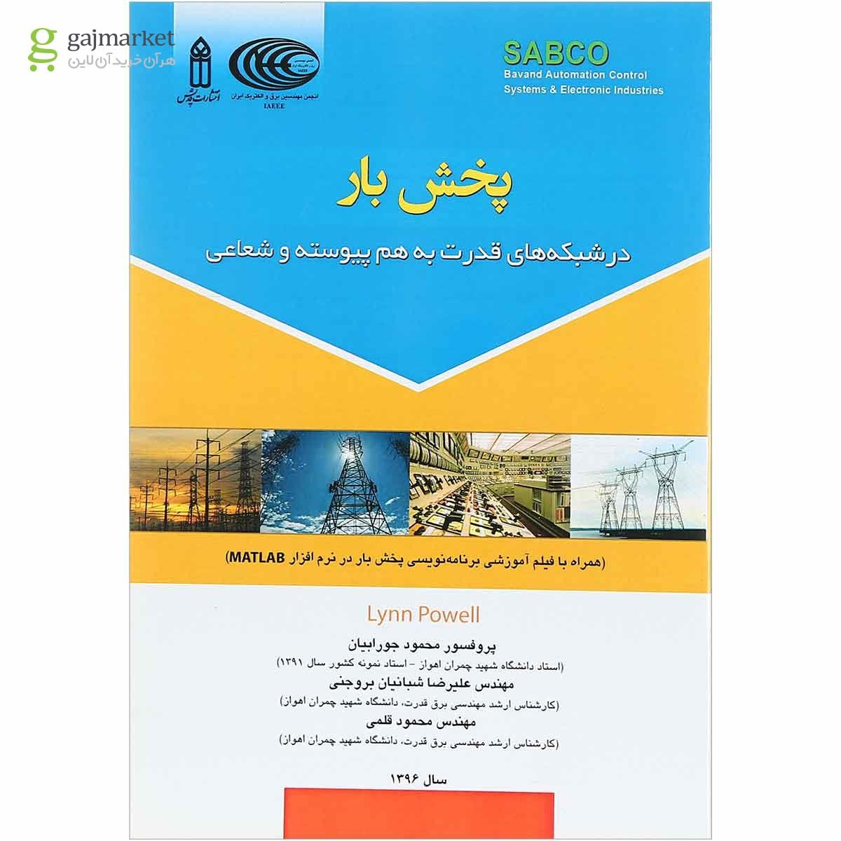 تصویر از کتاب پخش بار در شبکه های قدرت به هم پیوسته و شعاعی