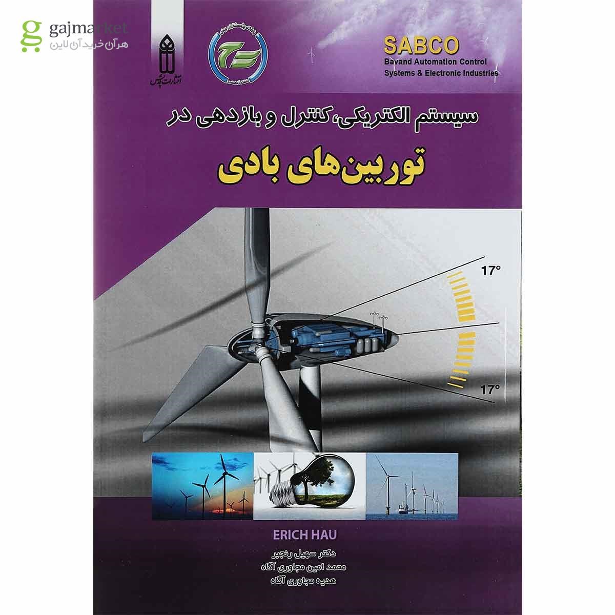 تصویر از کتاب سیستم الکتریکی کنترل و بازدهی در توربین های بادی