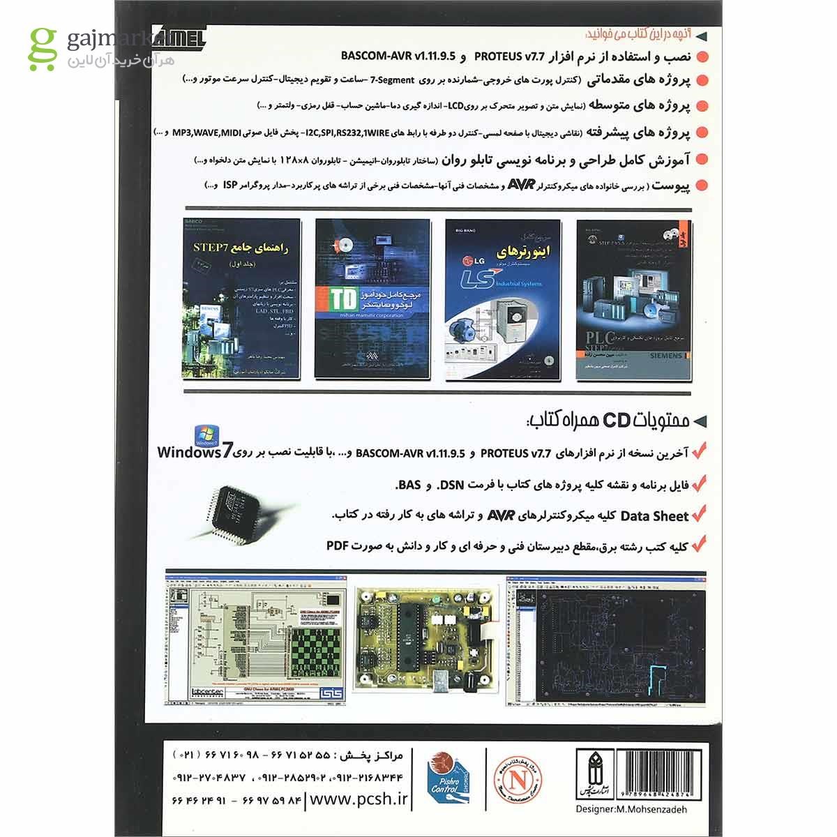 تصویر از کتاب مجموعه پروژه های تکنیکی و کاربردی AVR با محوریت نرم افزار