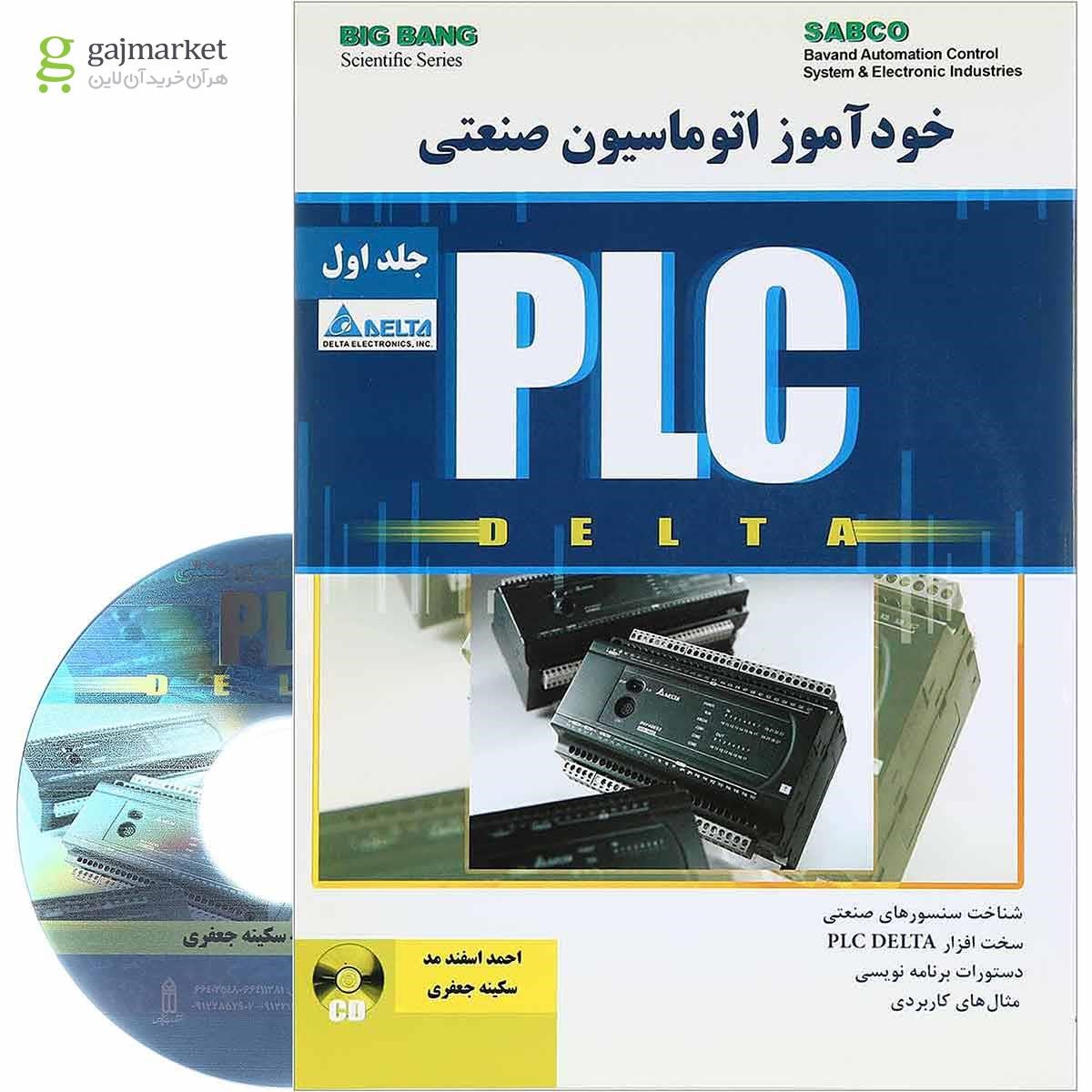 تصویر از کتاب خودآموز اتوماسیون صنعتی PLC Delta جلد 1