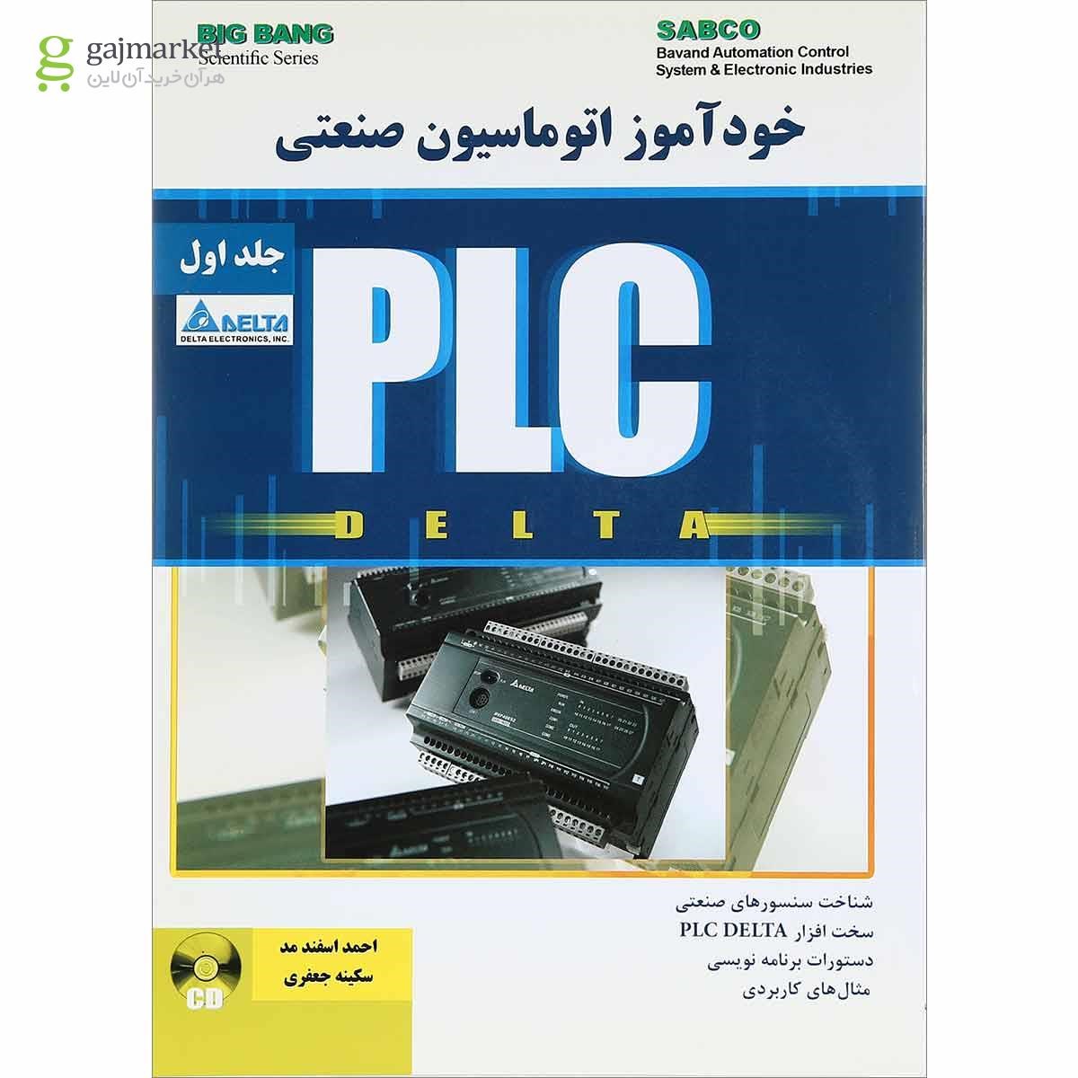 تصویر از کتاب خودآموز اتوماسیون صنعتی PLC Delta جلد 1