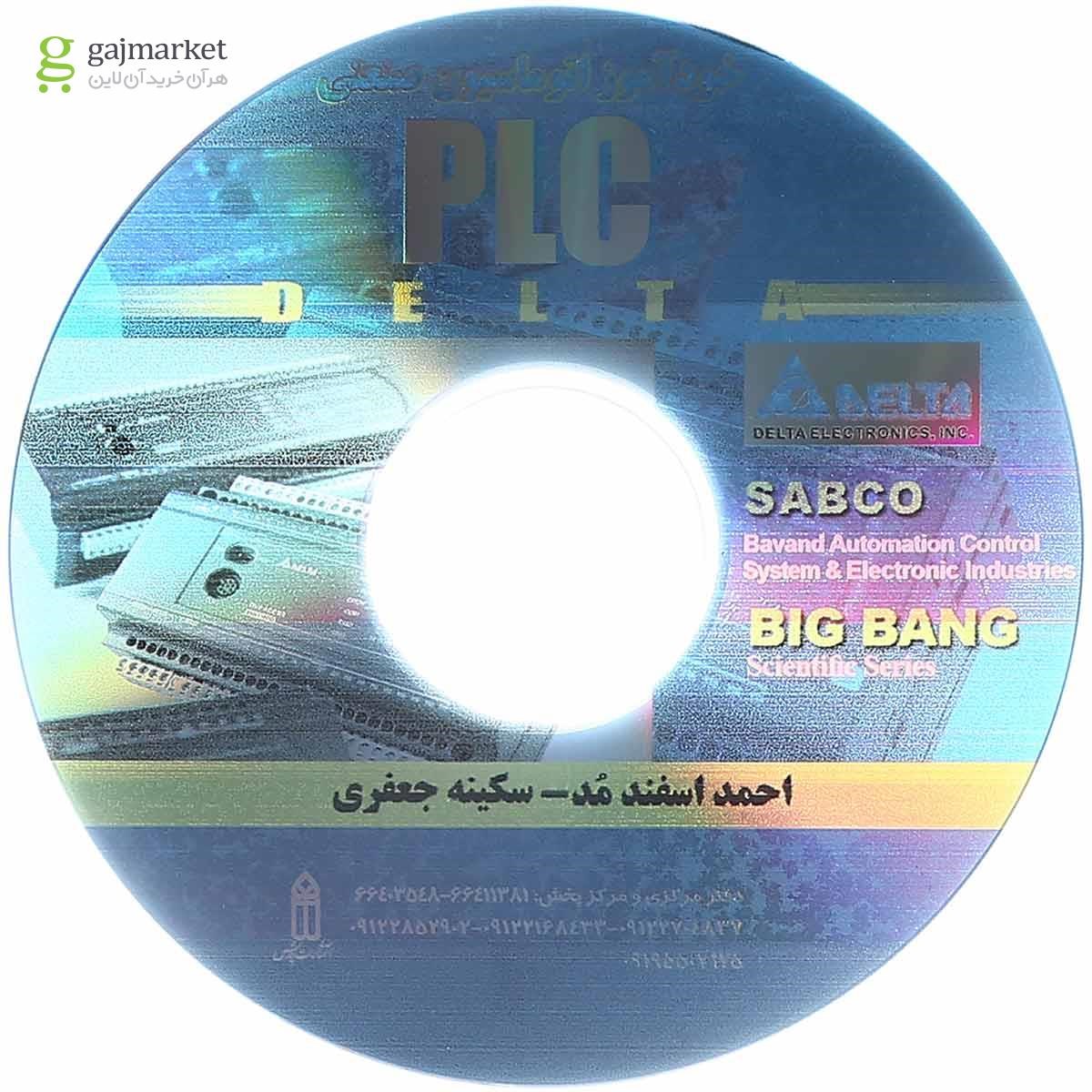 تصویر از کتاب خودآموز اتوماسیون صنعتی PLC Delta جلد 1