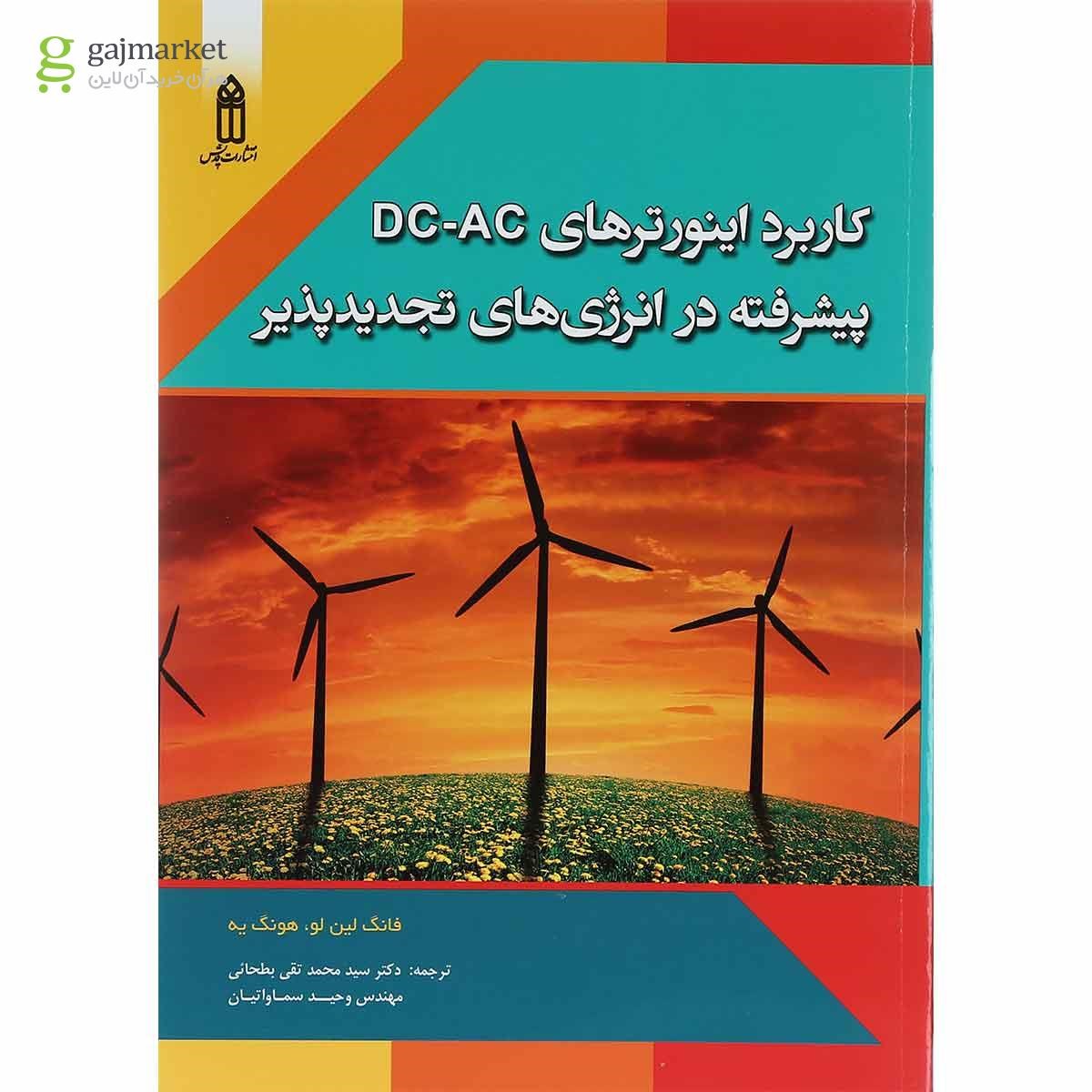 تصویر از کتاب کاربرد اینورترهای DC-AC پیشرفته در انرژی های تجدید پذیر