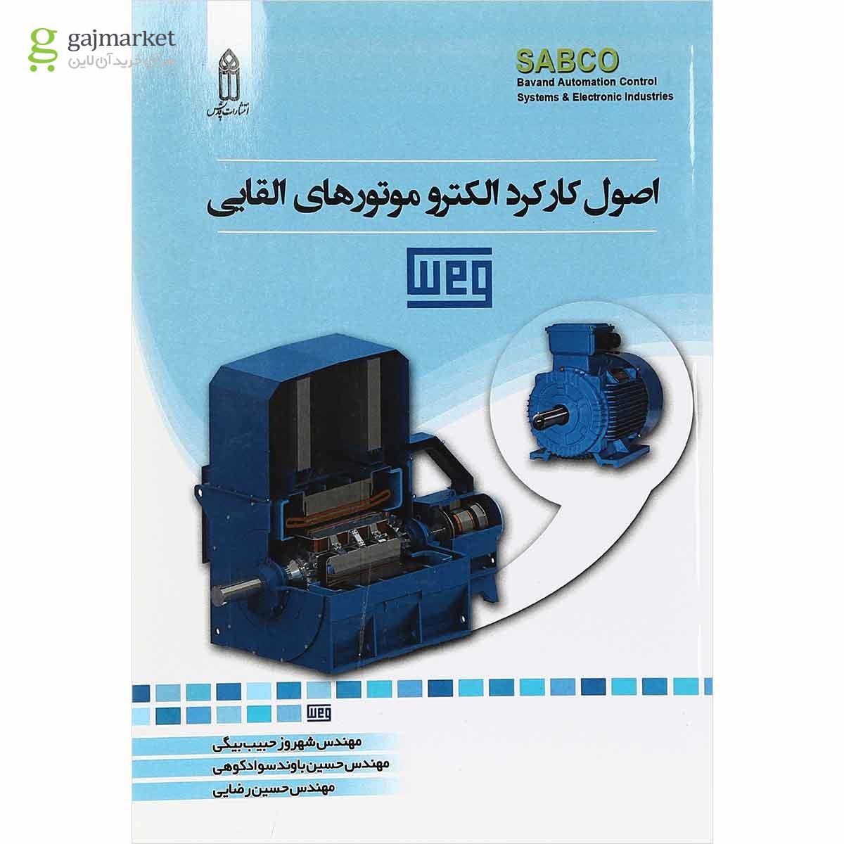 تصویر از کتاب اصول کارکرد الکترو موتورهای القایی