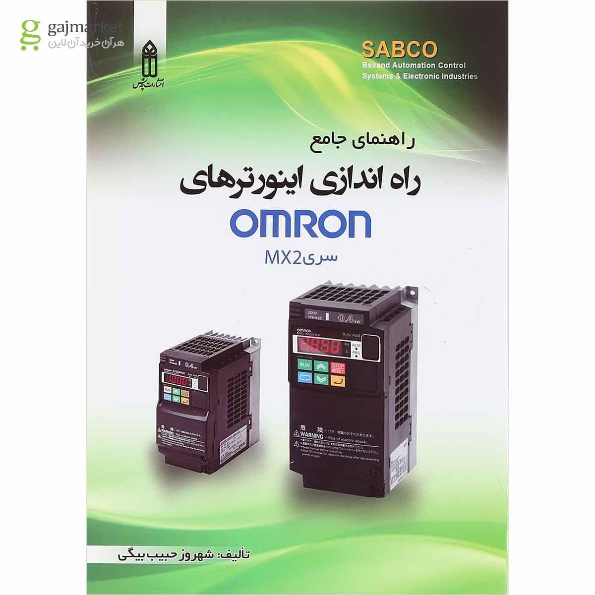 تصویر از کتاب راهنمای جامع راه اندازی اینورترهای Omron سری MX2 